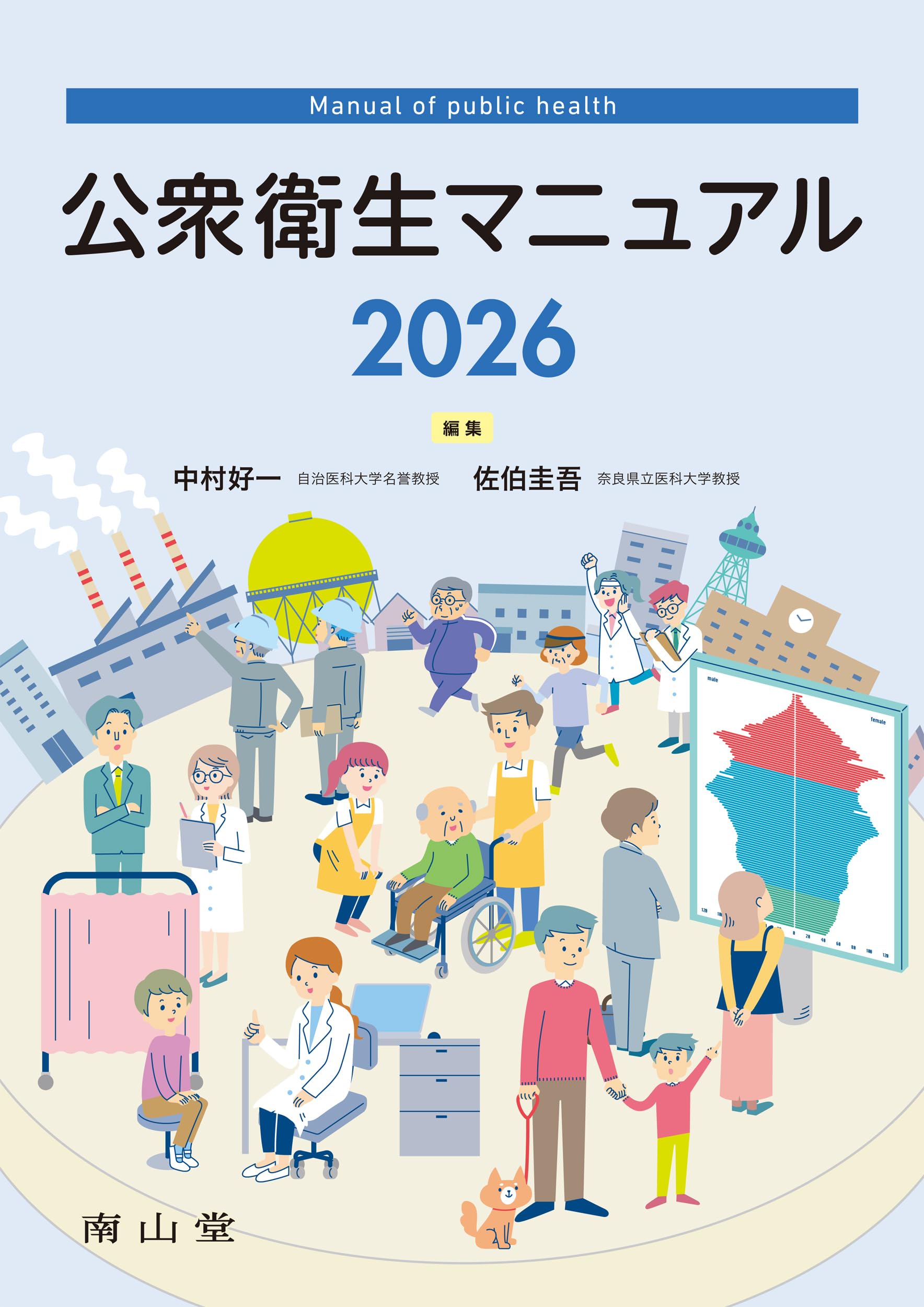 公衆衛生マニュアル 2026 | 中村 好一, 佐伯 圭吾 |本 | 通販 | Amazon